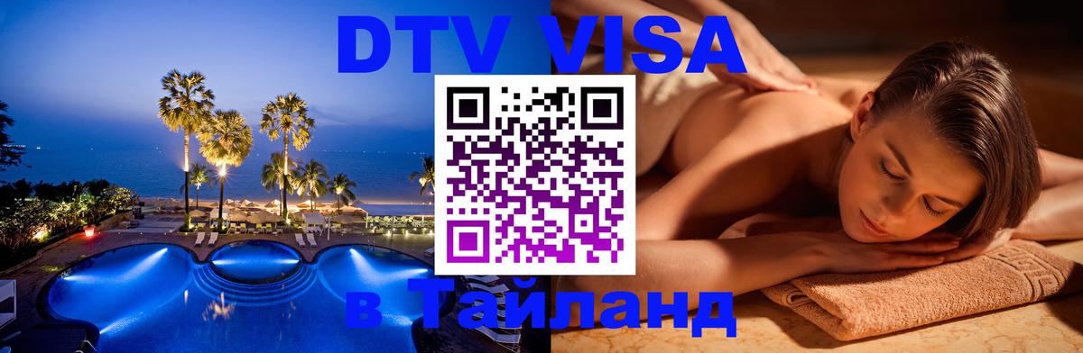 Visa ДТВ Тайланд помощь 